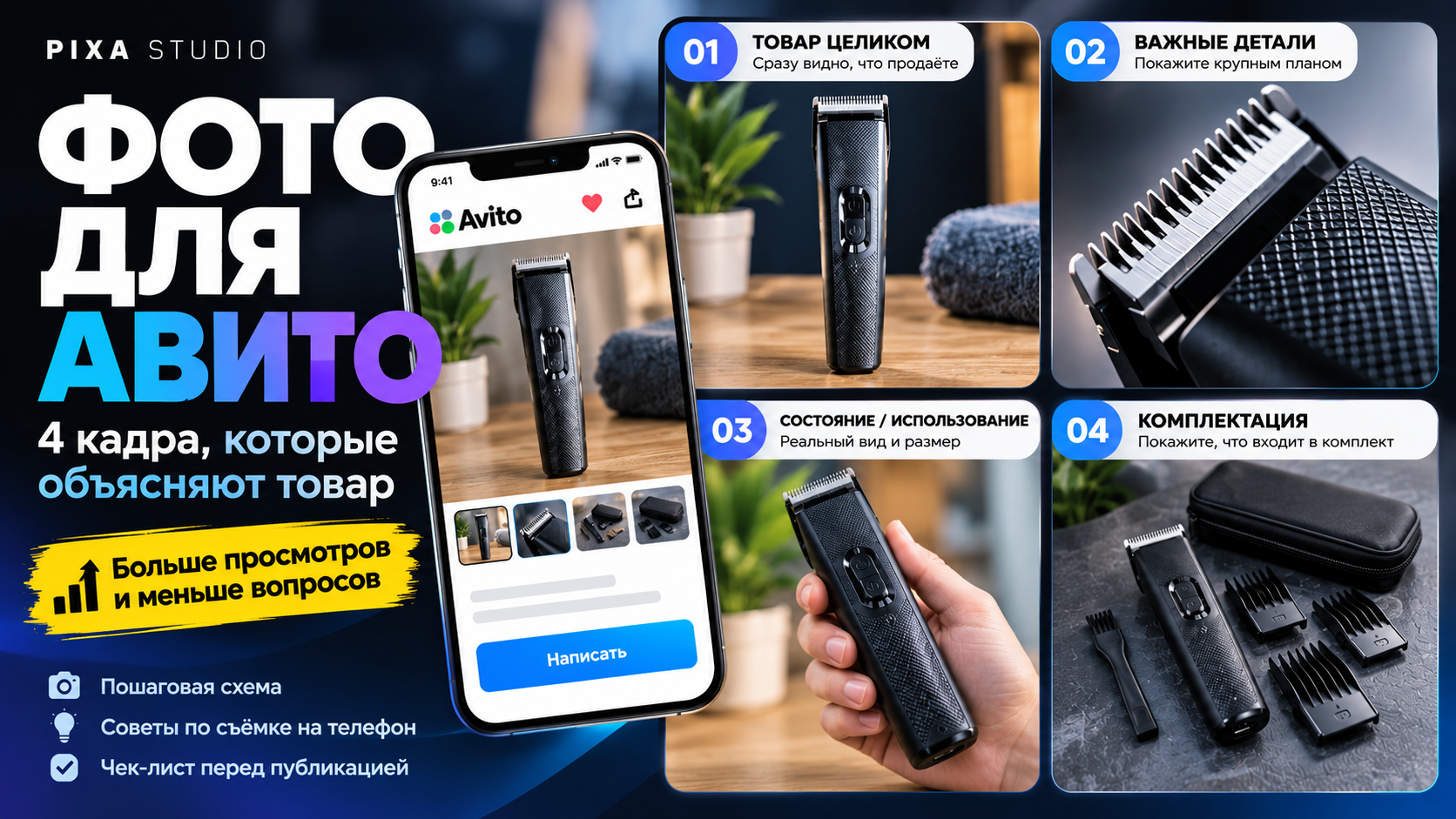 Фото для Авито: пример оформления товара на четырёх изображениях на основе исходной фотографии триммера