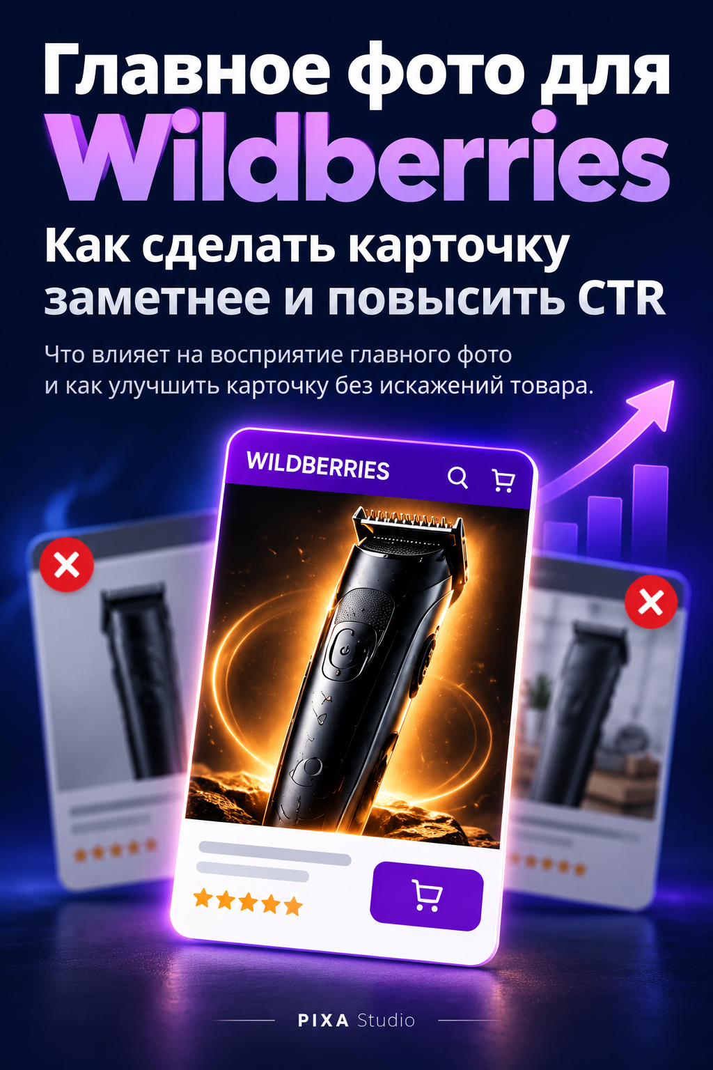 Главное фото для Wildberries: как сделать карточку заметнее и повысить CTR