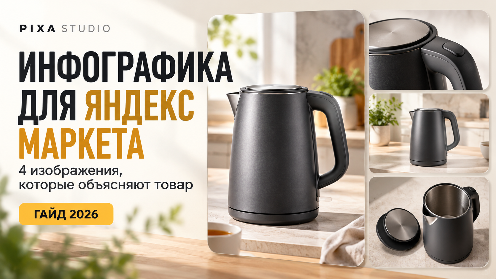 Инфографика для Яндекс Маркета: 4 изображения товара